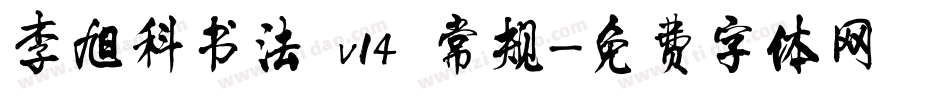 李旭科书法 v14 常规字体转换